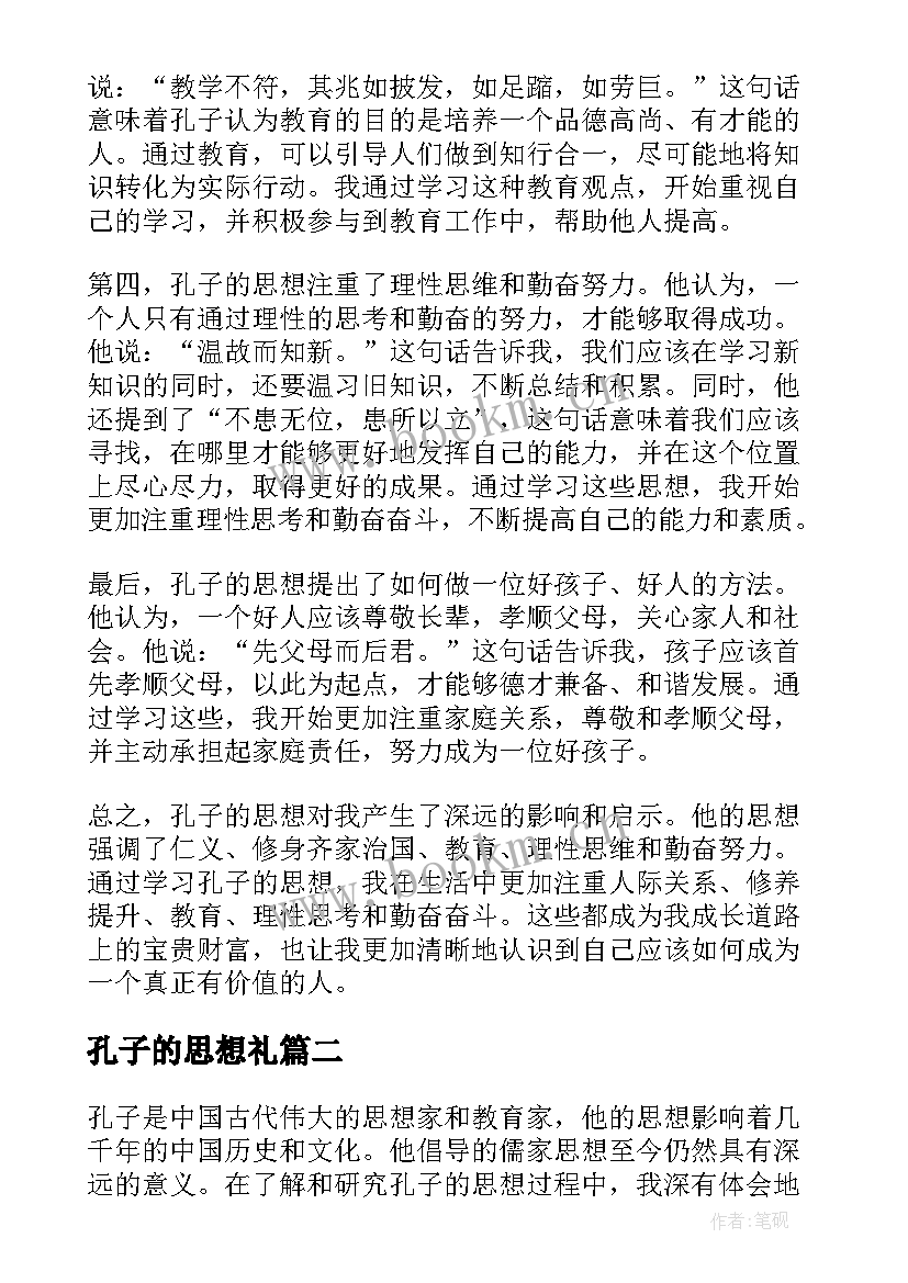 孔子的思想礼 孔子的思想心得体会(通用7篇)