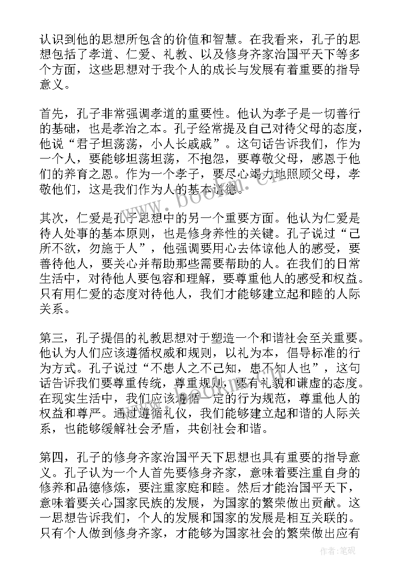 孔子的思想礼 孔子的思想心得体会(通用7篇)