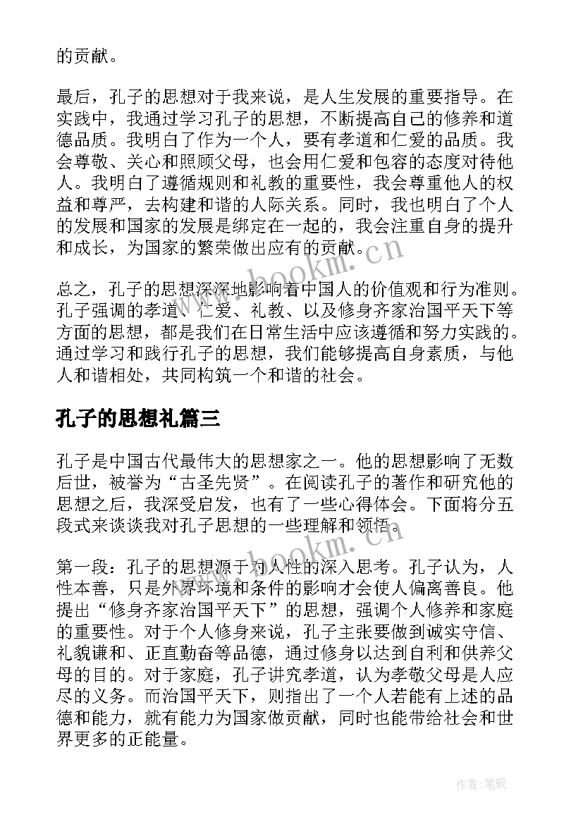 孔子的思想礼 孔子的思想心得体会(通用7篇)