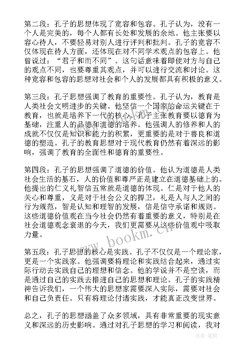 孔子的思想礼 孔子的思想心得体会(通用7篇)