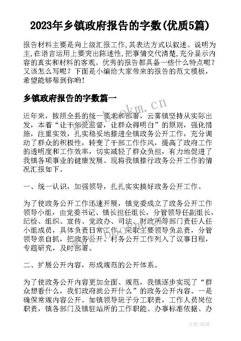 2023年乡镇政府报告的字数(优质5篇)