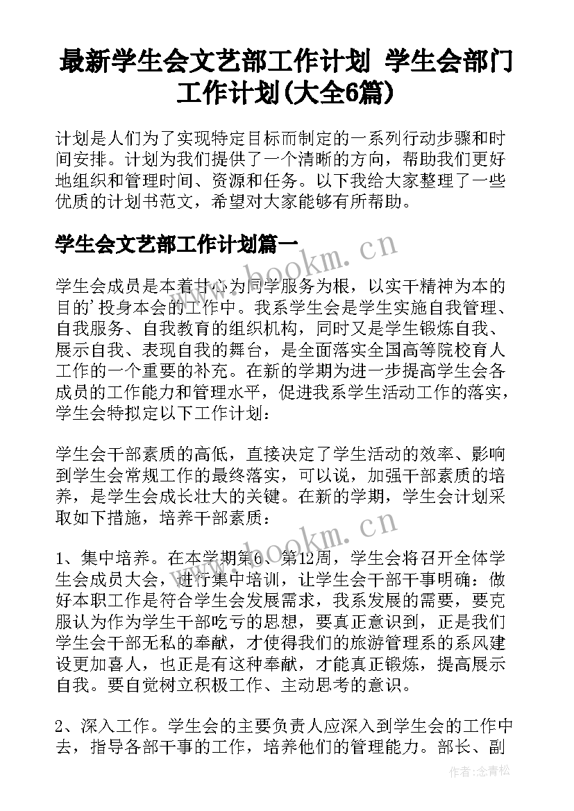 最新学生会文艺部工作计划 学生会部门工作计划(大全6篇)