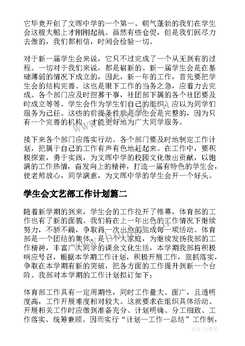 最新学生会文艺部工作计划 学生会部门工作计划(大全6篇)