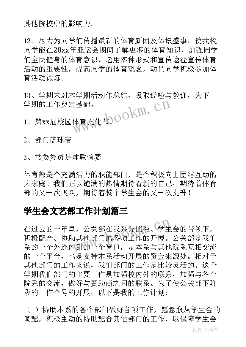 最新学生会文艺部工作计划 学生会部门工作计划(大全6篇)