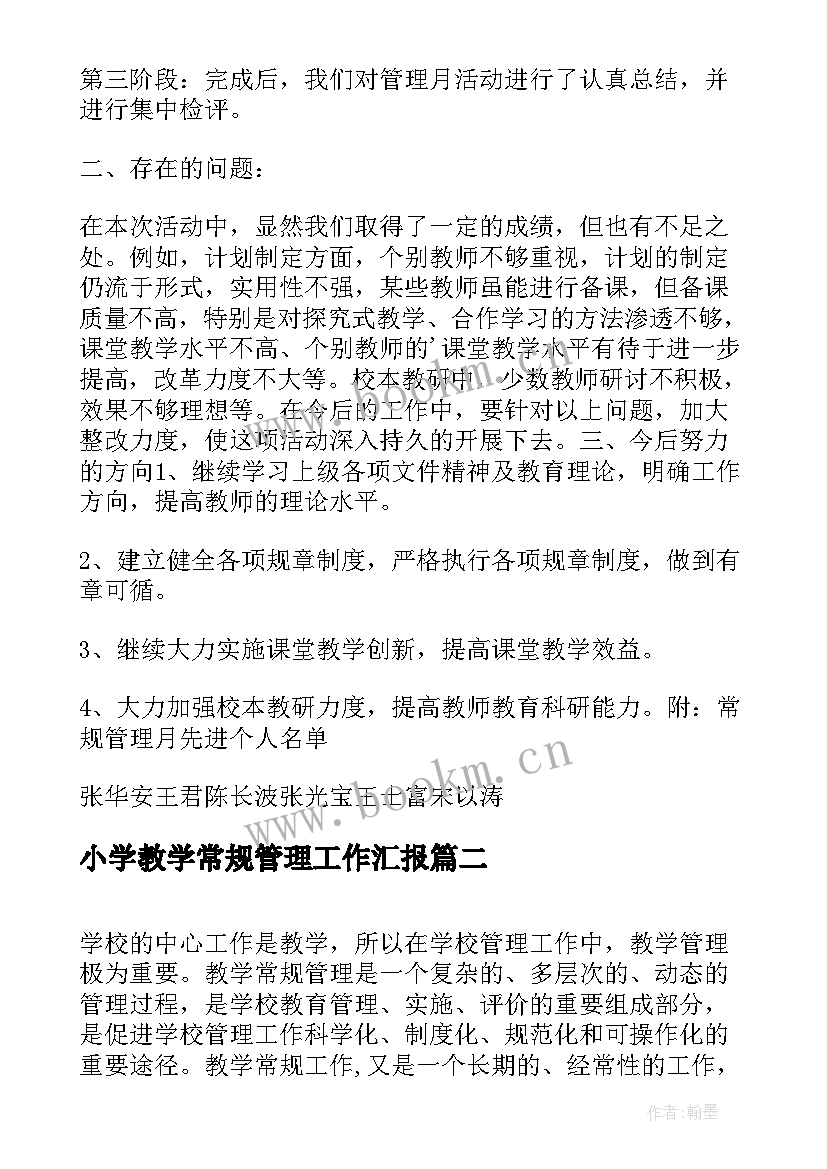 2023年小学教学常规管理工作汇报(大全5篇)