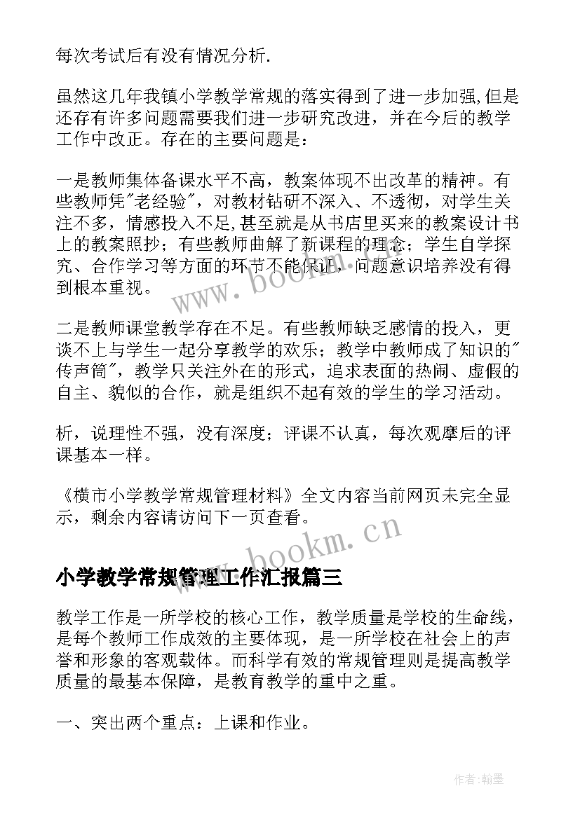 2023年小学教学常规管理工作汇报(大全5篇)