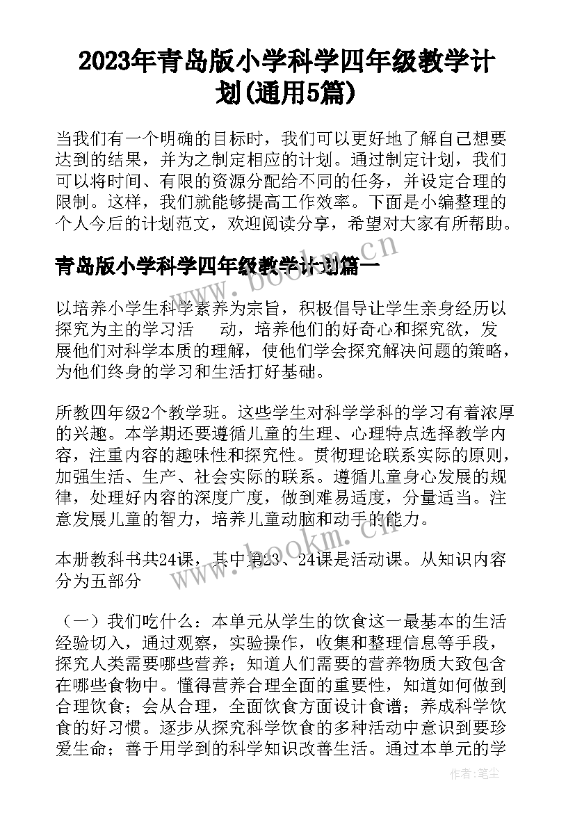 2023年青岛版小学科学四年级教学计划(通用5篇)