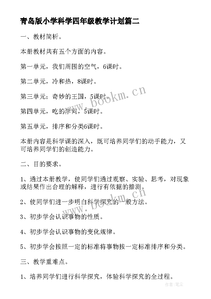 2023年青岛版小学科学四年级教学计划(通用5篇)