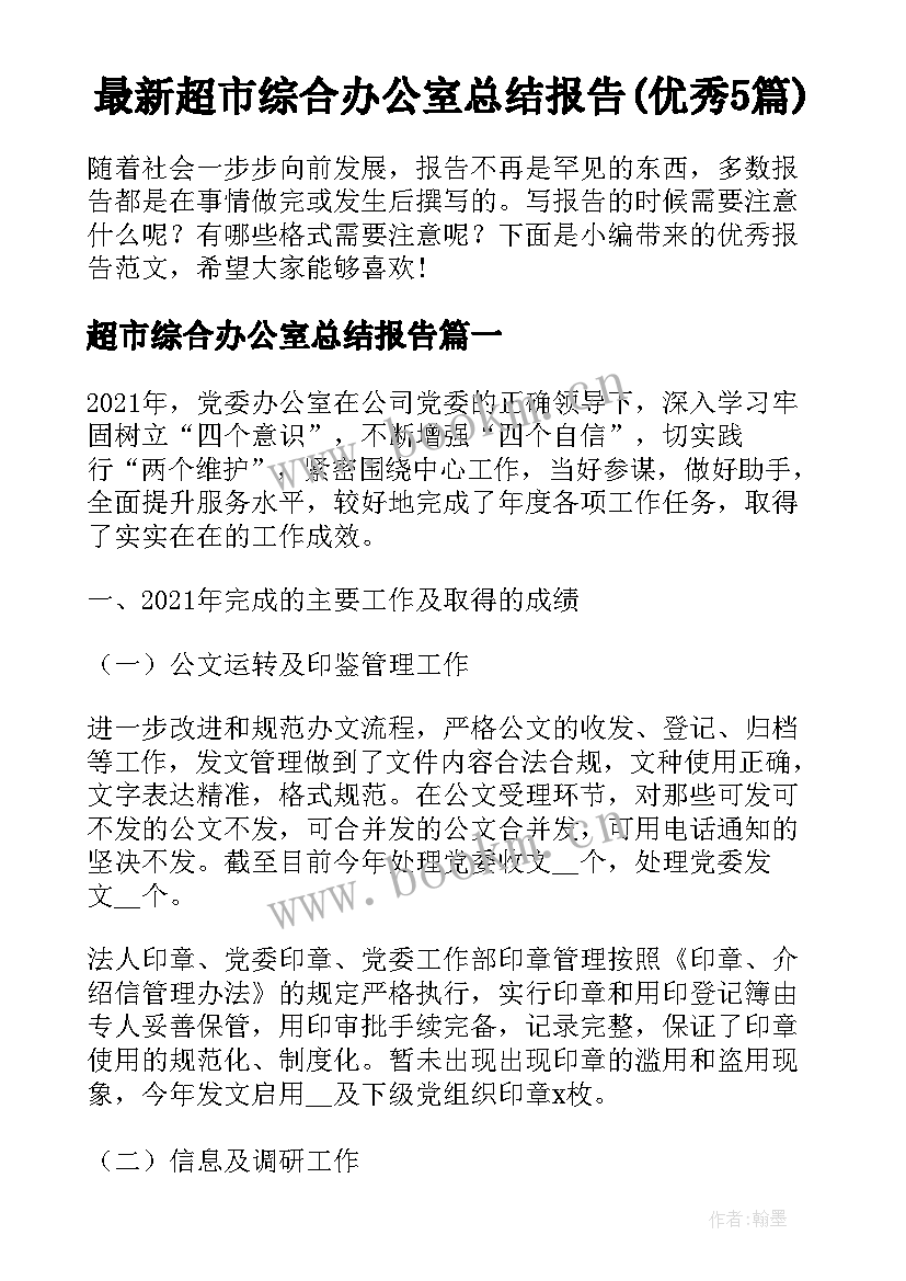 最新超市综合办公室总结报告(优秀5篇)