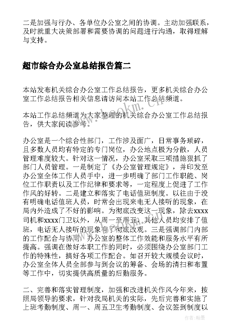 最新超市综合办公室总结报告(优秀5篇)