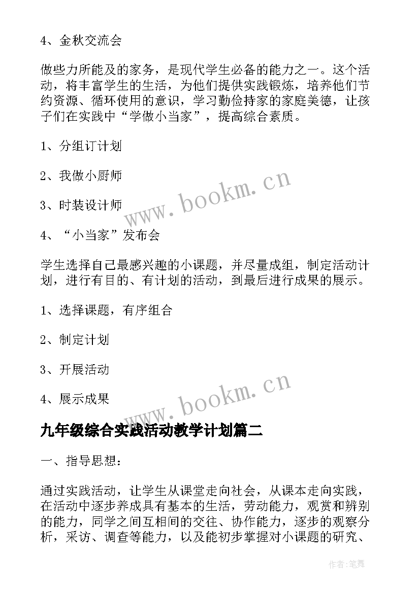 最新九年级综合实践活动教学计划 五年级综合实践活动计划(汇总7篇)