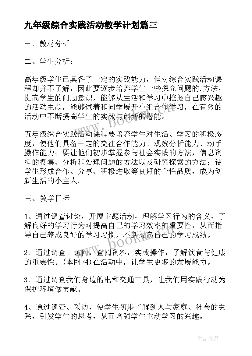 最新九年级综合实践活动教学计划 五年级综合实践活动计划(汇总7篇)