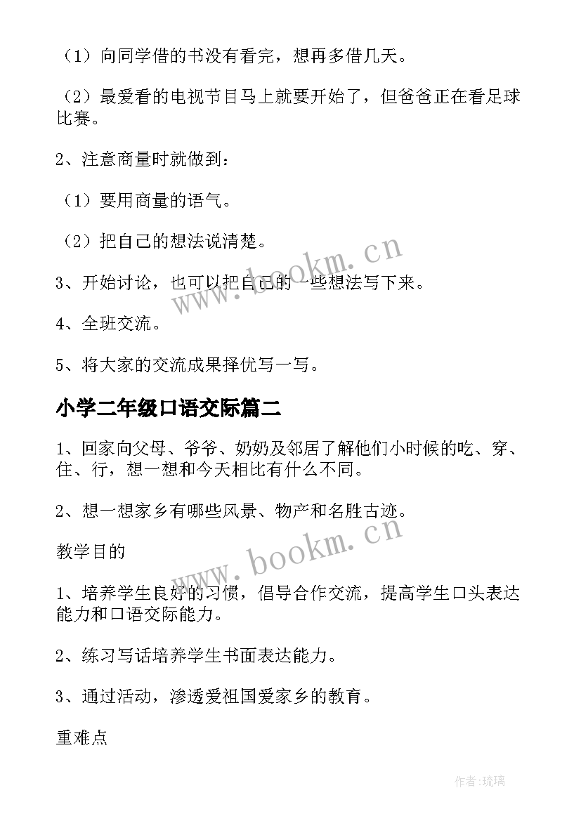 2023年小学二年级口语交际 荐小学二年级语文口语交际教案(优质5篇)