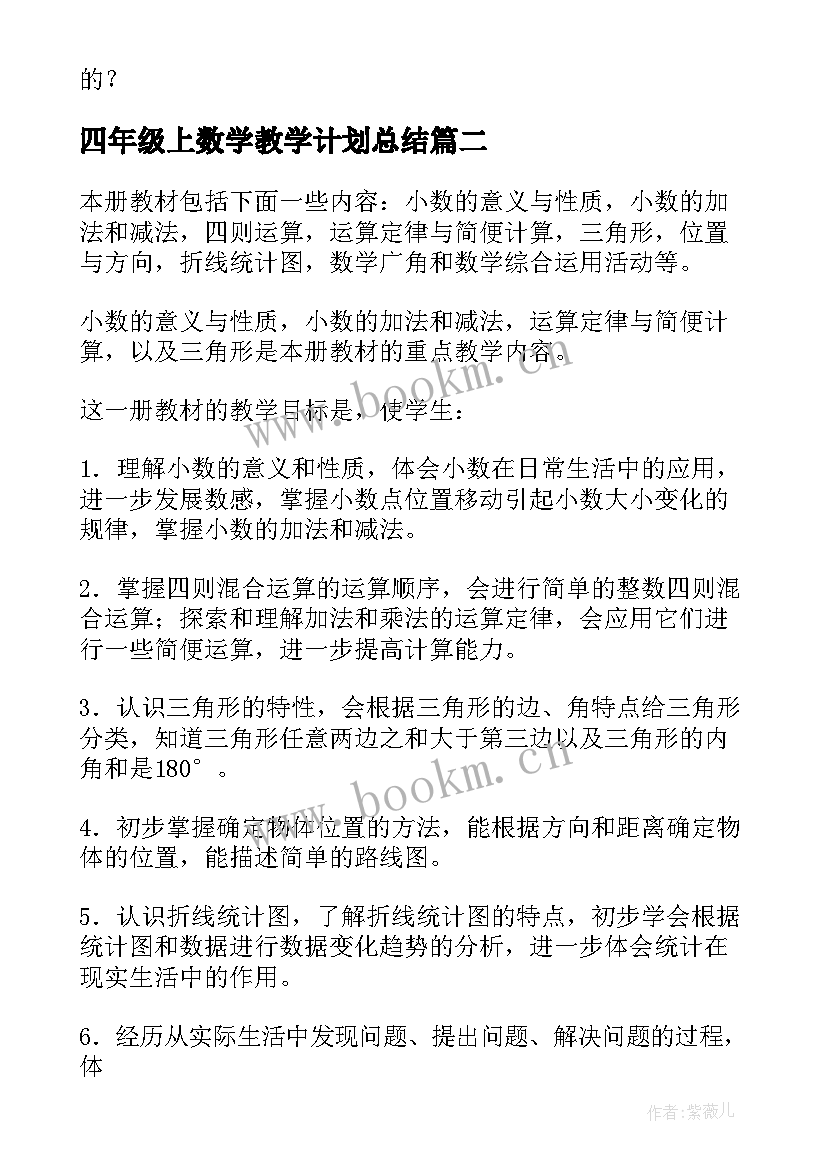 最新四年级上数学教学计划总结 四年级数学教学计划(模板9篇)