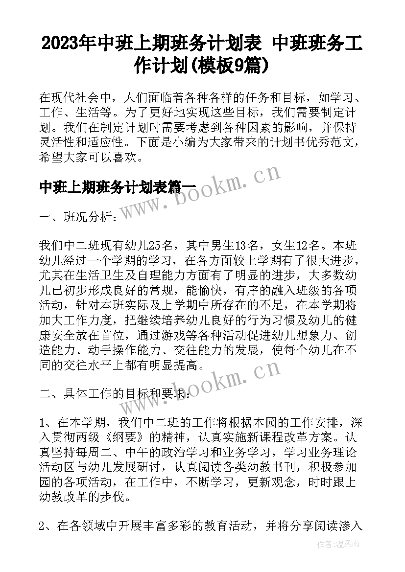 2023年中班上期班务计划表 中班班务工作计划(模板9篇)