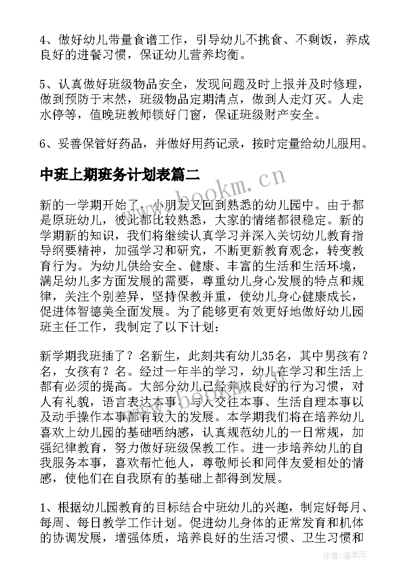 2023年中班上期班务计划表 中班班务工作计划(模板9篇)