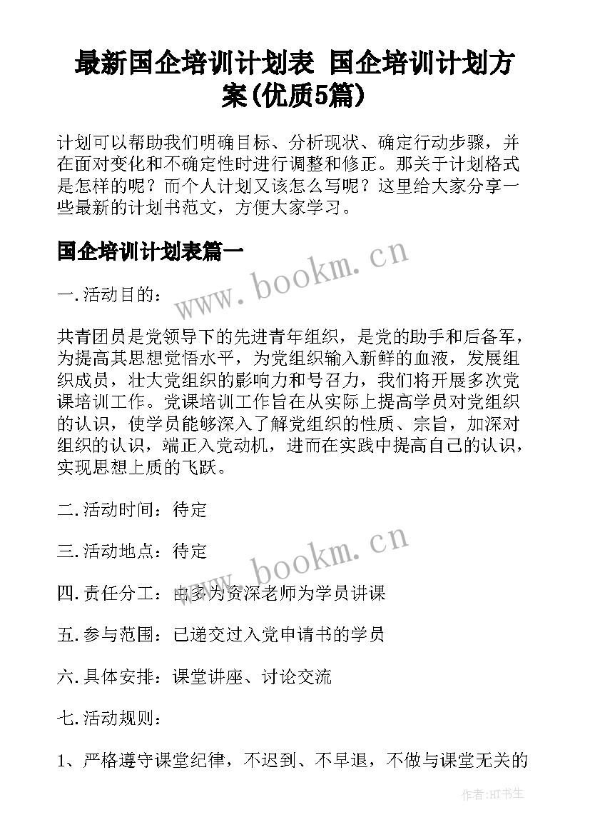 最新国企培训计划表 国企培训计划方案(优质5篇)