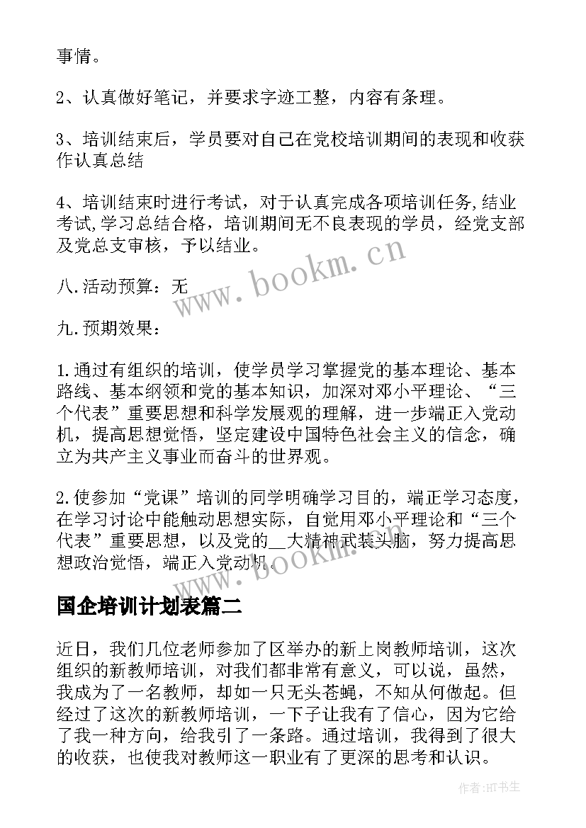 最新国企培训计划表 国企培训计划方案(优质5篇)