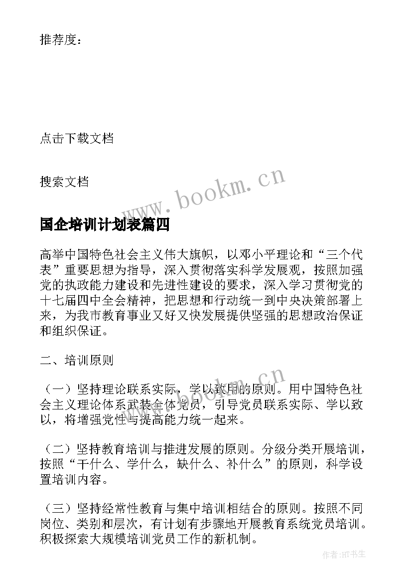 最新国企培训计划表 国企培训计划方案(优质5篇)