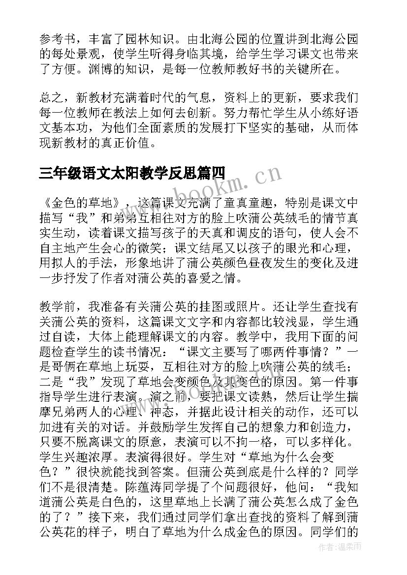 最新三年级语文太阳教学反思(优质5篇)