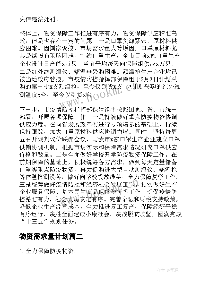 物资需求量计划 疫情物资需求分析报告(优质5篇)