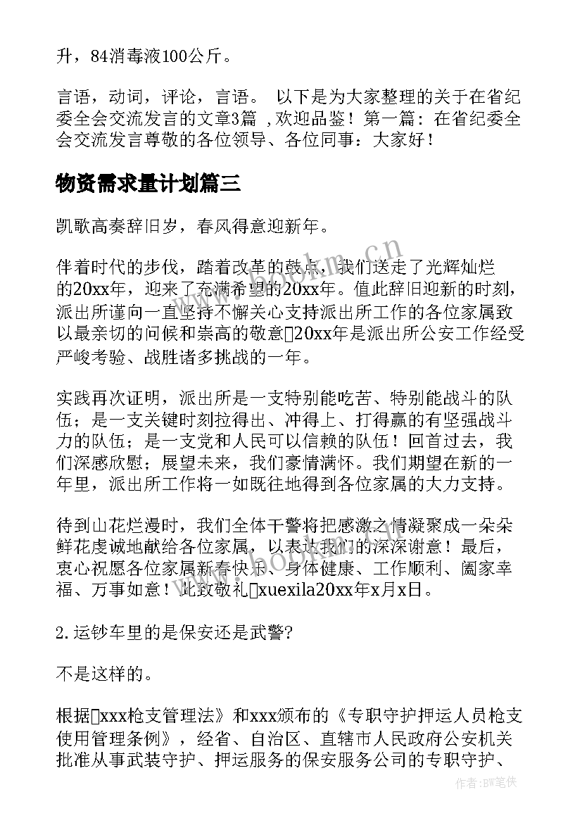 物资需求量计划 疫情物资需求分析报告(优质5篇)