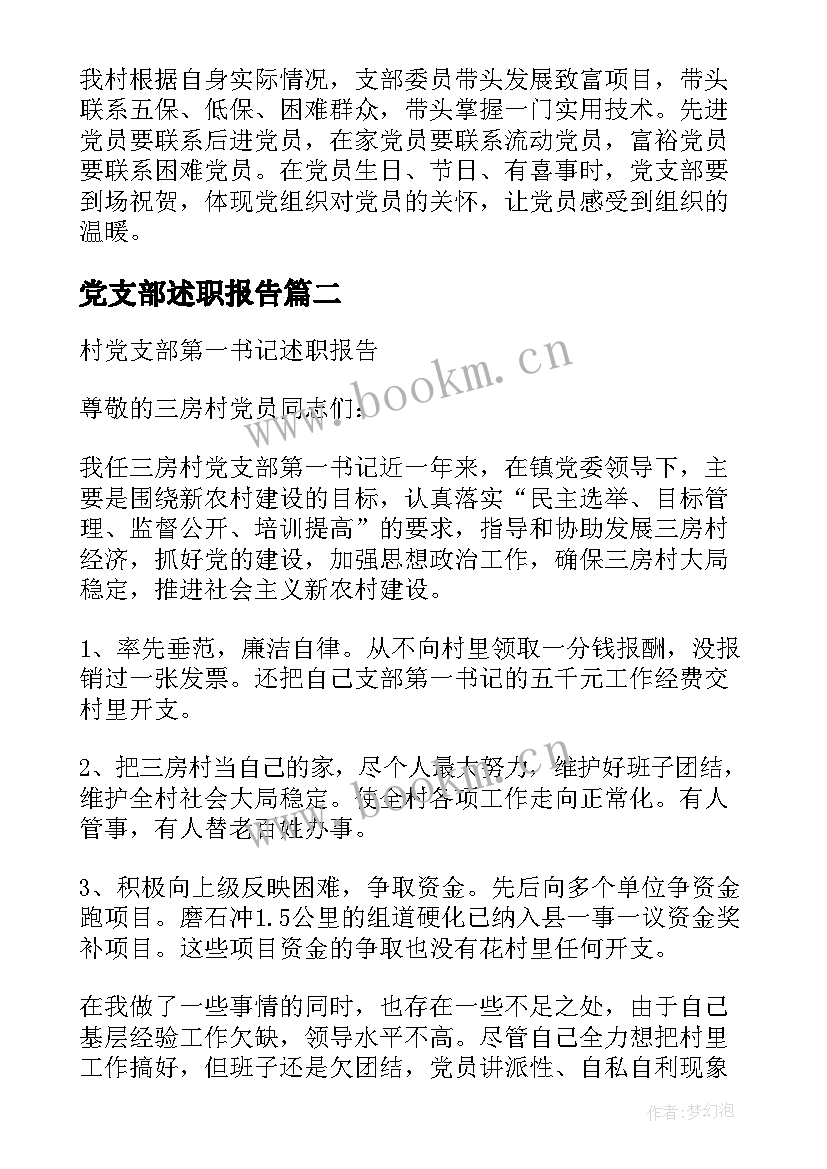 党支部述职报告 村党支部述职报告(汇总7篇)