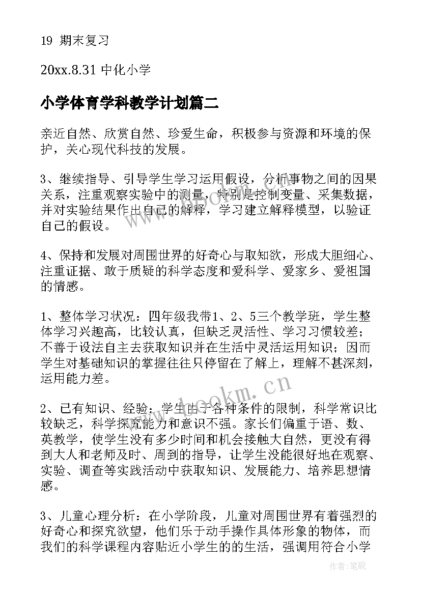 2023年小学体育学科教学计划(精选9篇)