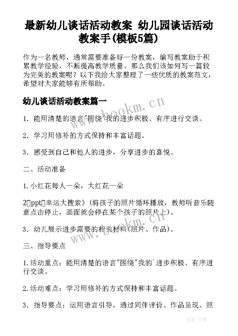 最新幼儿谈话活动教案 幼儿园谈话活动教案手(模板5篇)