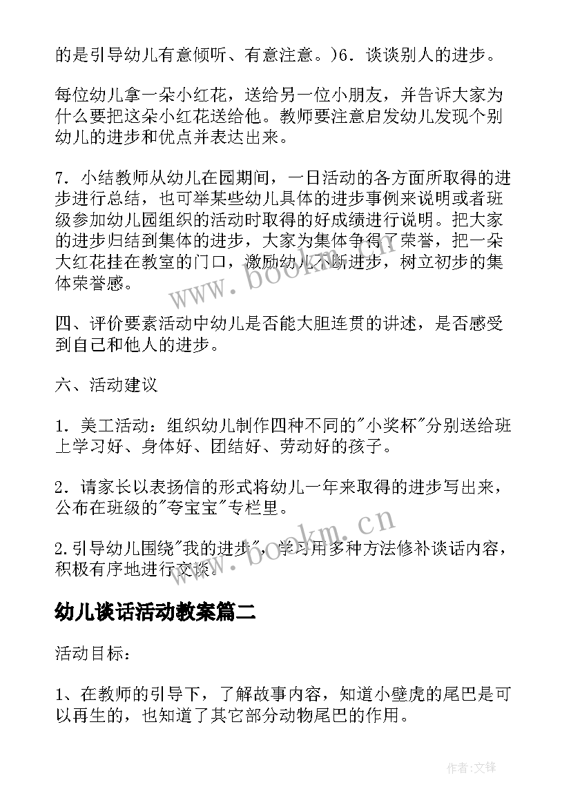 最新幼儿谈话活动教案 幼儿园谈话活动教案手(模板5篇)