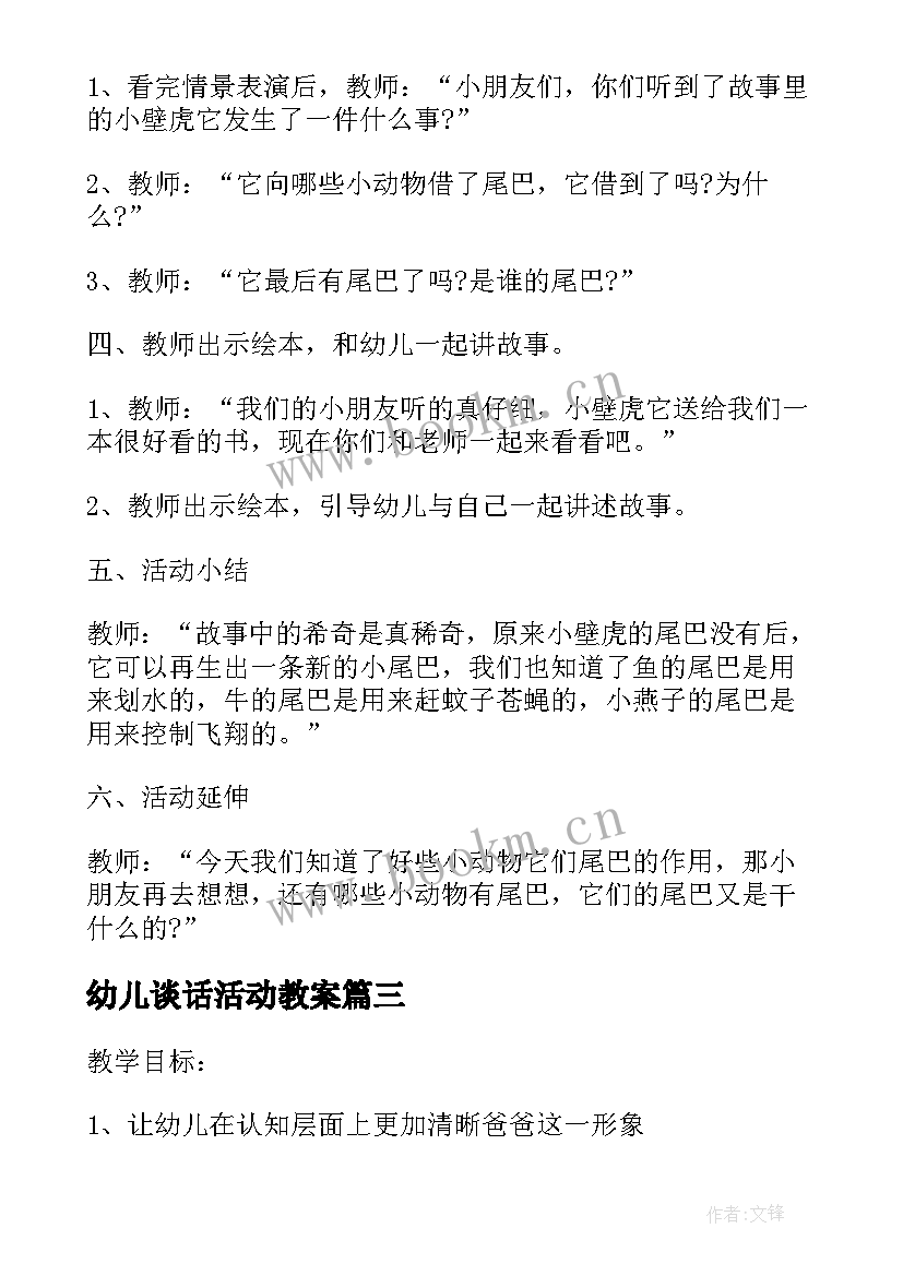 最新幼儿谈话活动教案 幼儿园谈话活动教案手(模板5篇)