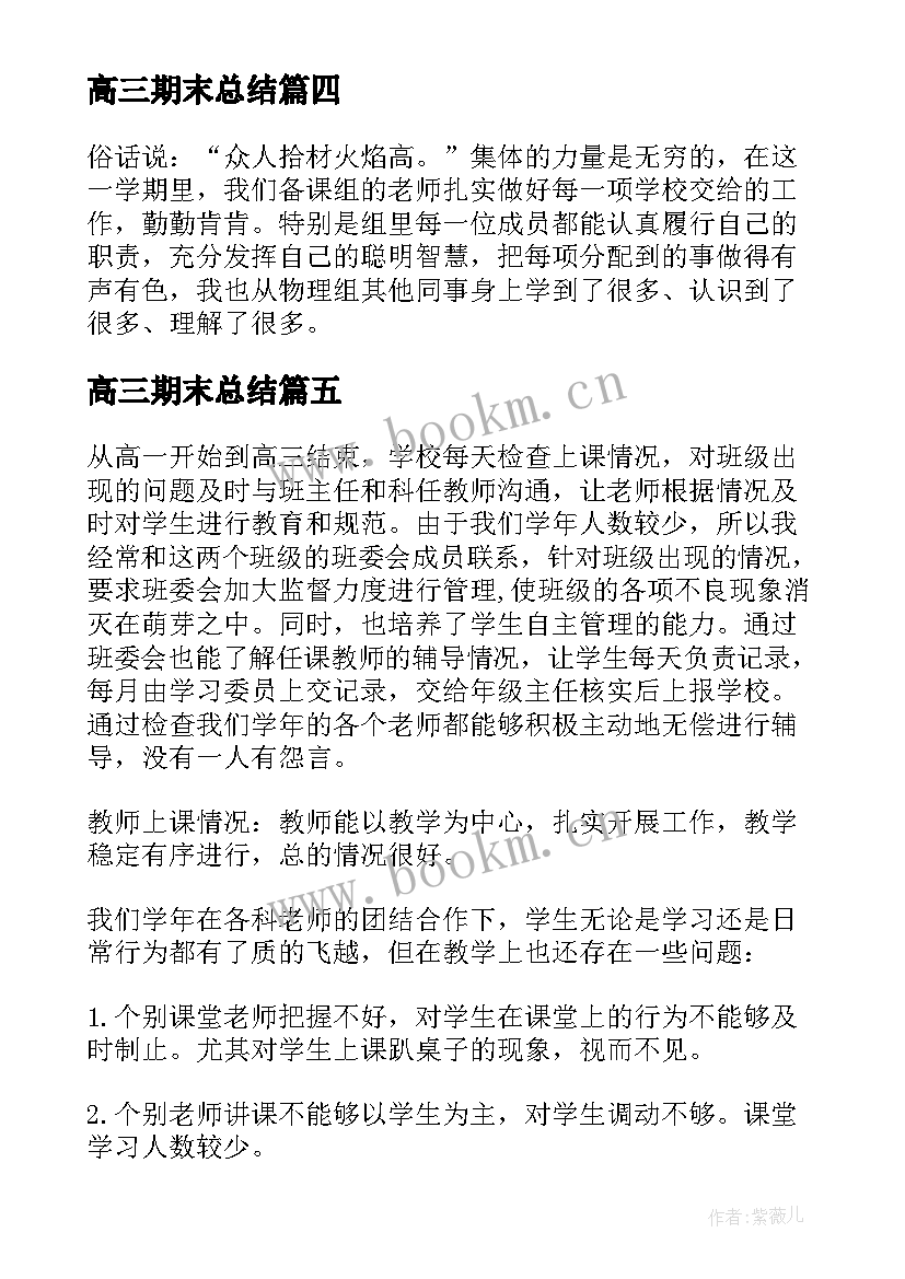 2023年高三期末总结(通用6篇)