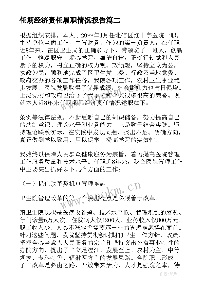 任期经济责任履职情况报告 履行经济责任情况述职报告(精选6篇)