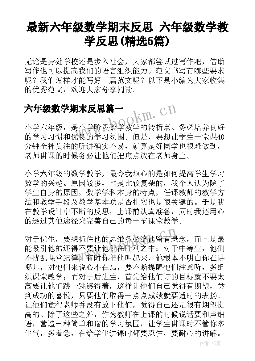 最新六年级数学期末反思 六年级数学教学反思(精选5篇)