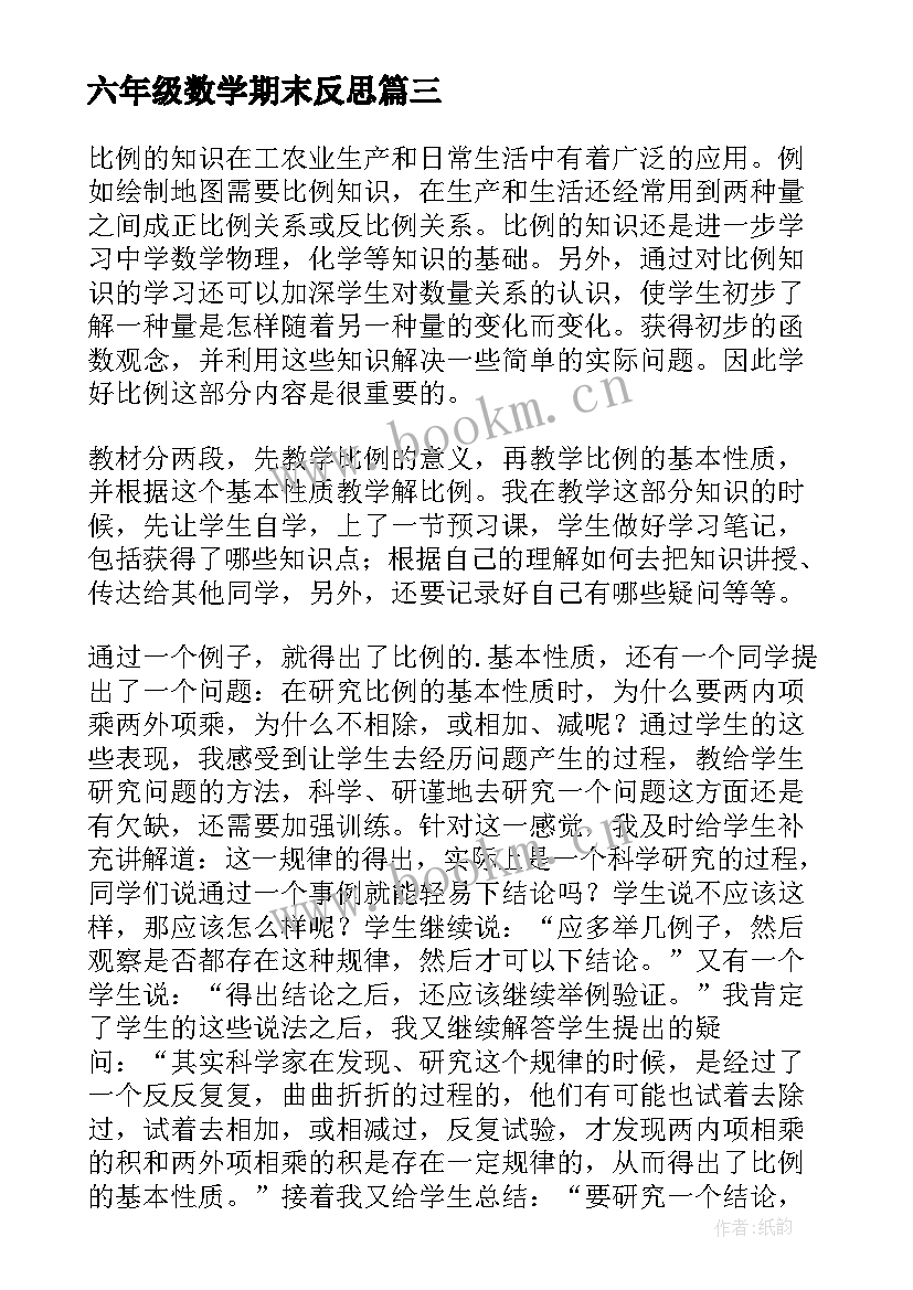 最新六年级数学期末反思 六年级数学教学反思(精选5篇)