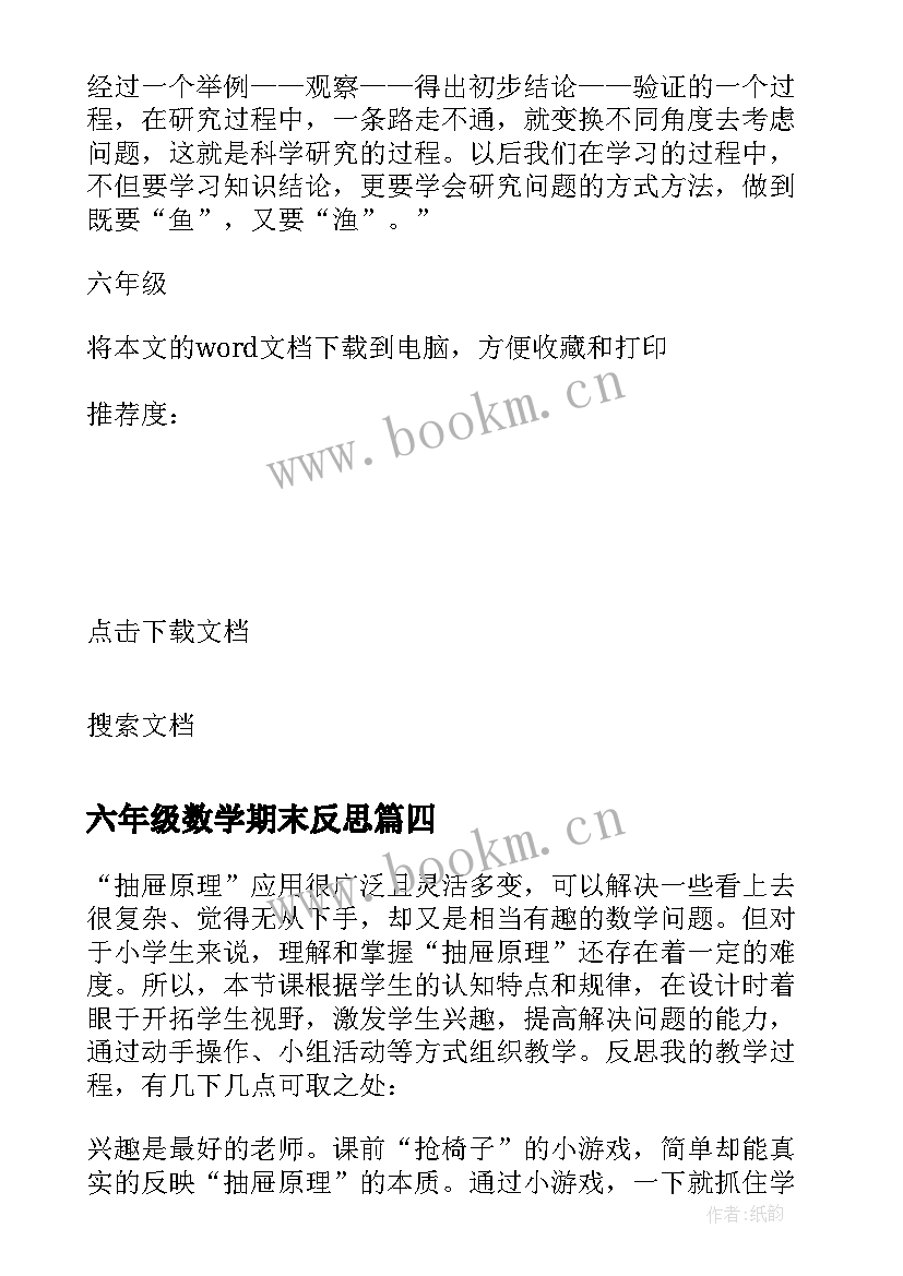 最新六年级数学期末反思 六年级数学教学反思(精选5篇)