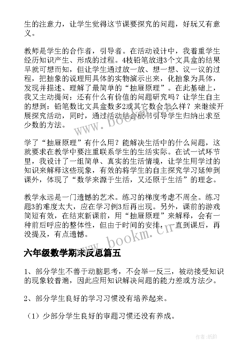 最新六年级数学期末反思 六年级数学教学反思(精选5篇)