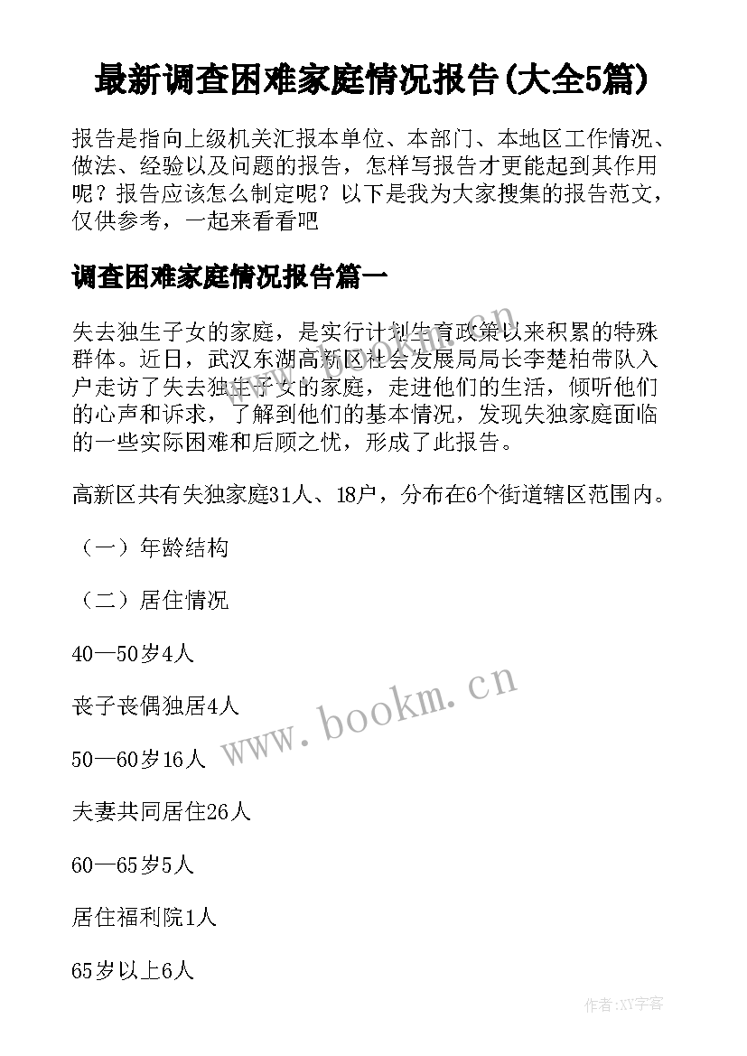 最新调查困难家庭情况报告(大全5篇)