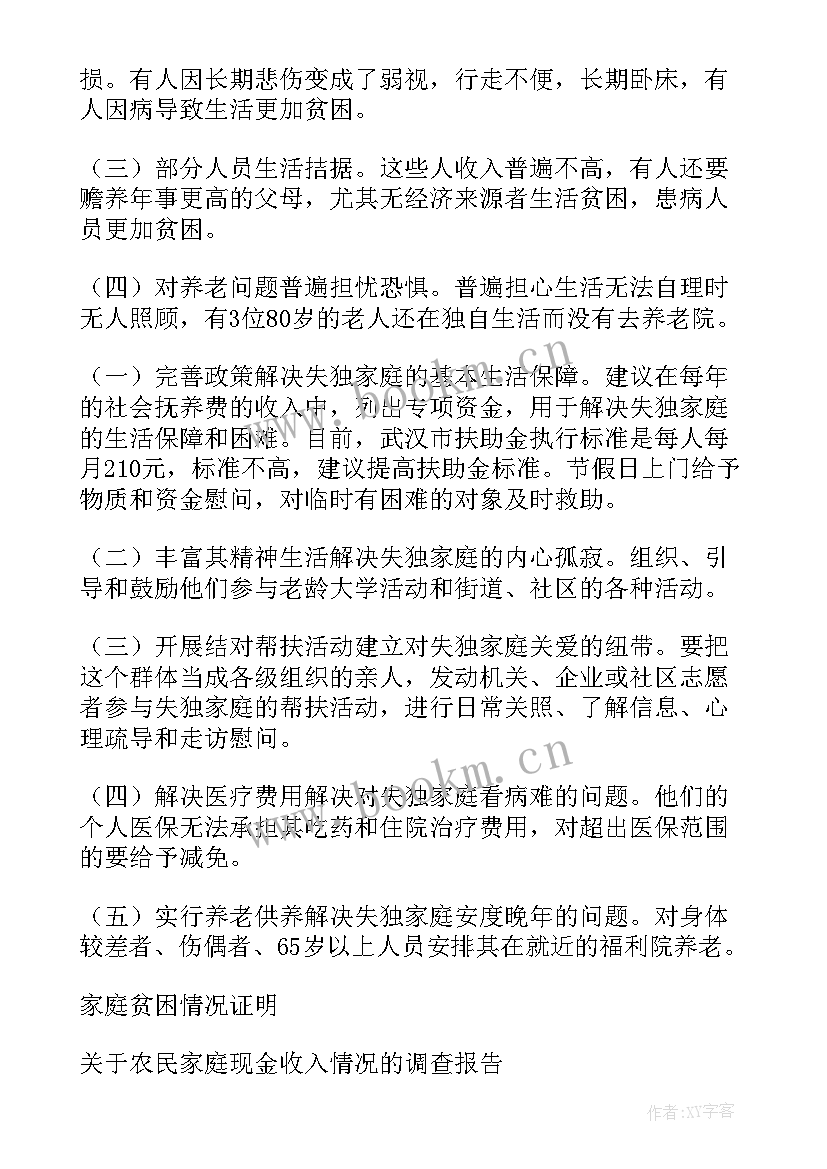 最新调查困难家庭情况报告(大全5篇)