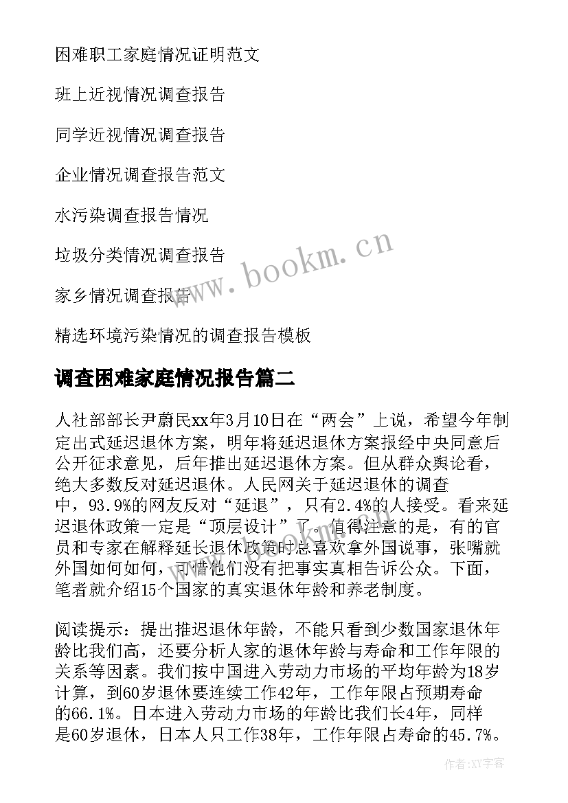 最新调查困难家庭情况报告(大全5篇)