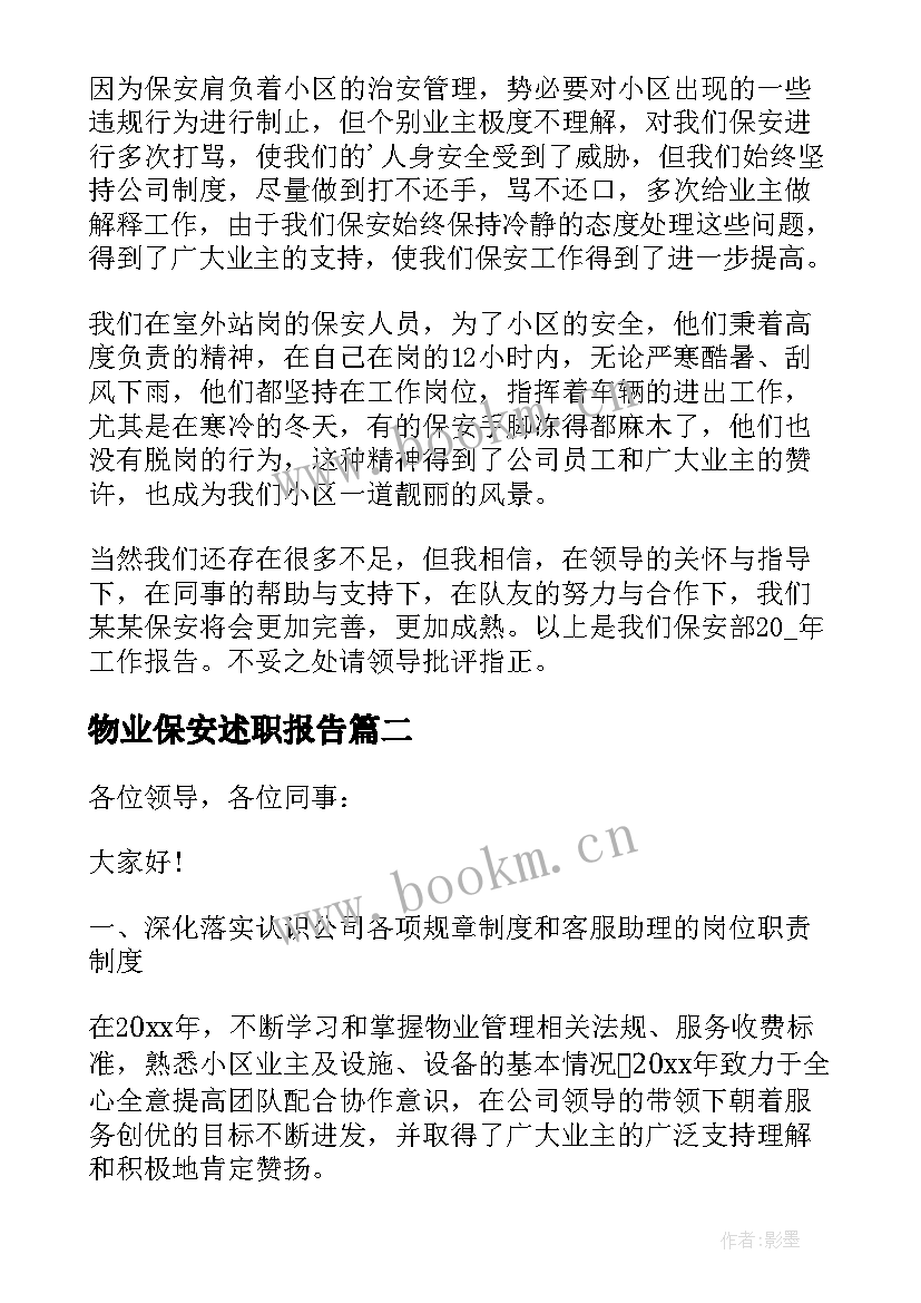 2023年物业保安述职报告(实用7篇)