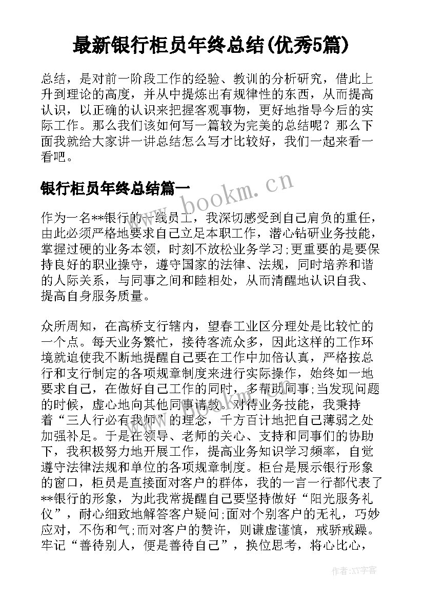 最新银行柜员年终总结(优秀5篇)