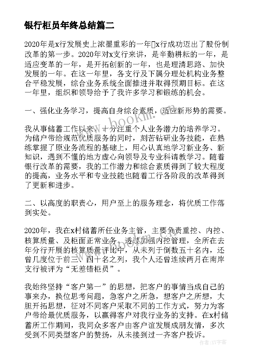 最新银行柜员年终总结(优秀5篇)