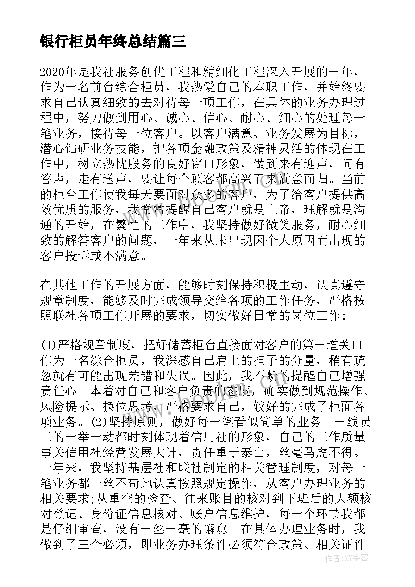 最新银行柜员年终总结(优秀5篇)