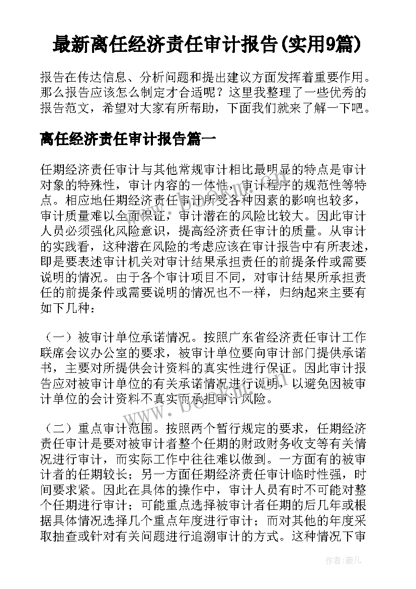 最新离任经济责任审计报告(实用9篇)