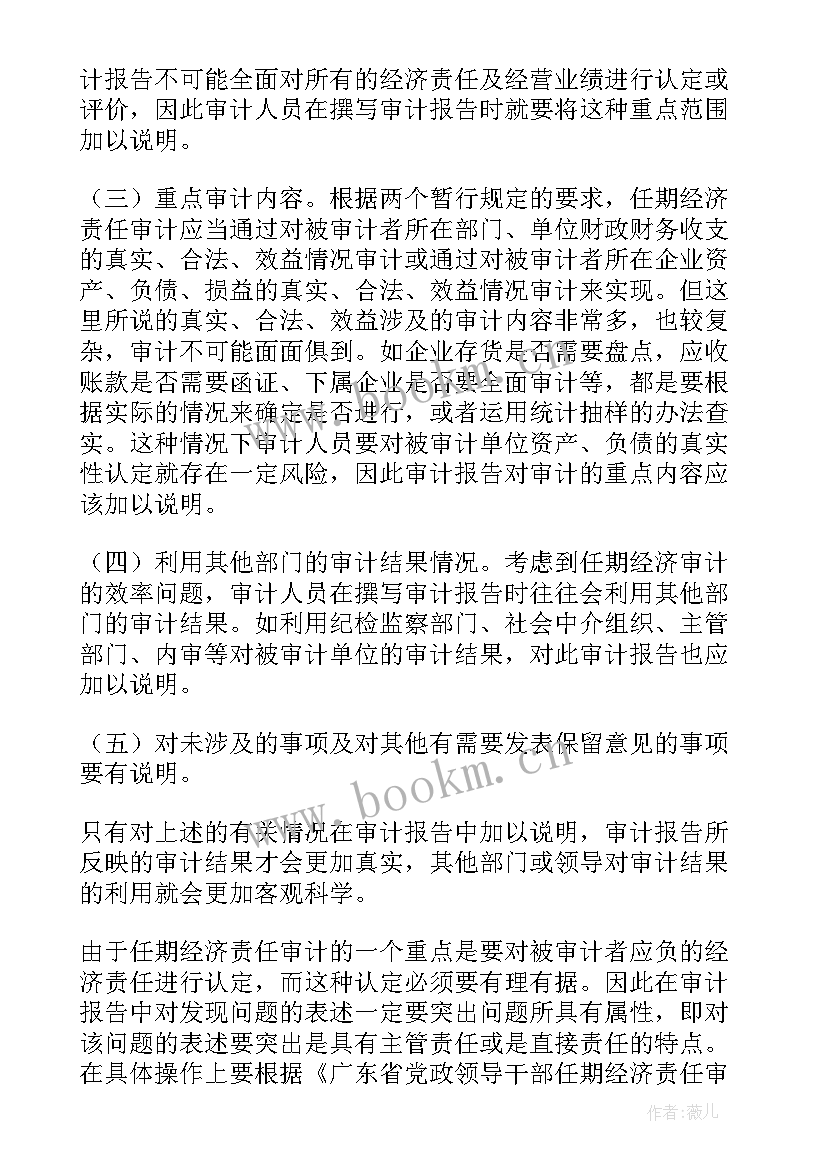 最新离任经济责任审计报告(实用9篇)