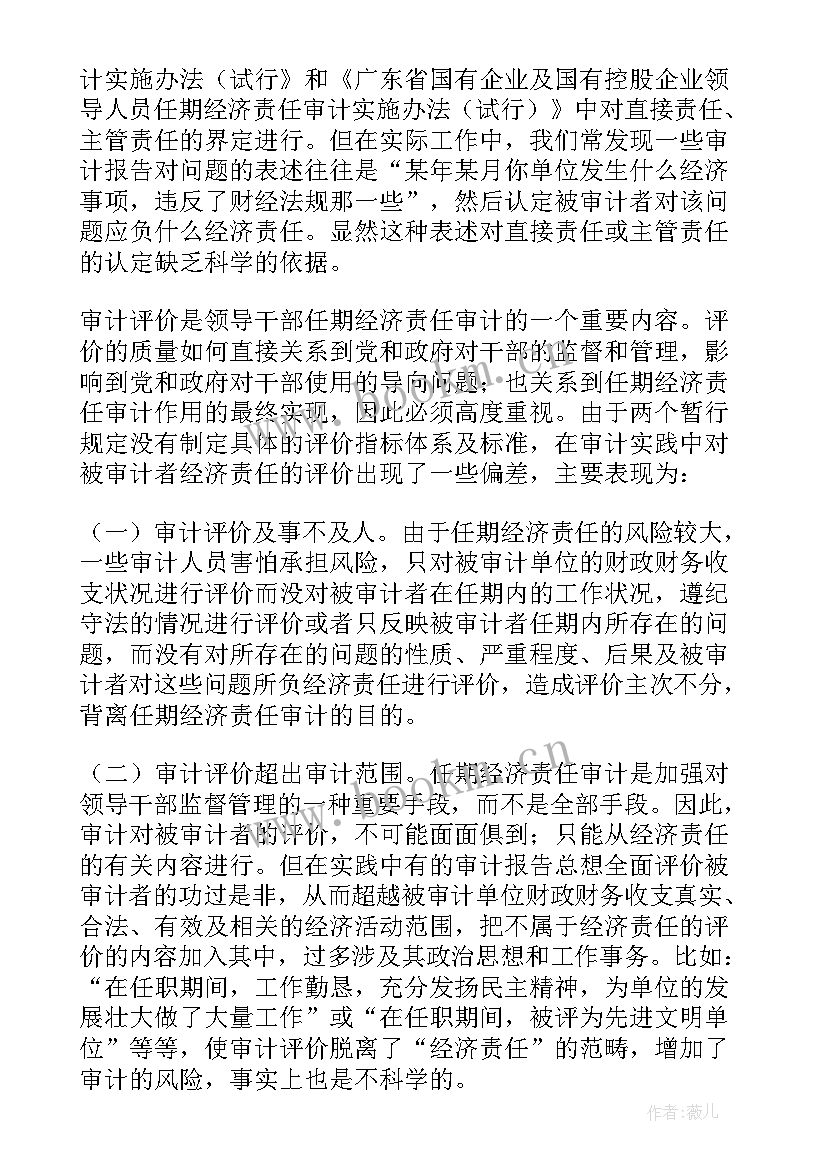 最新离任经济责任审计报告(实用9篇)