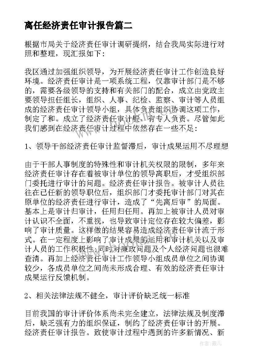 最新离任经济责任审计报告(实用9篇)