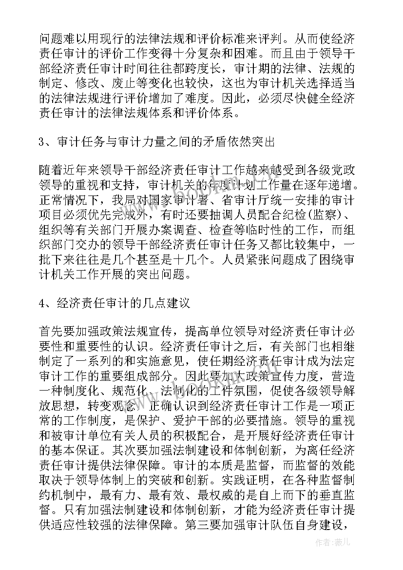 最新离任经济责任审计报告(实用9篇)