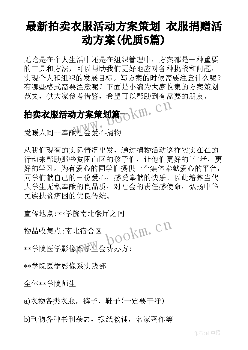 最新拍卖衣服活动方案策划 衣服捐赠活动方案(优质5篇)